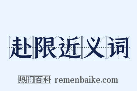 赴限近义词是什么意思的图片